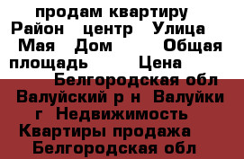 продам квартиру › Район ­ центр › Улица ­ 1 Мая › Дом ­ 41 › Общая площадь ­ 42 › Цена ­ 2 100 000 - Белгородская обл., Валуйский р-н, Валуйки г. Недвижимость » Квартиры продажа   . Белгородская обл.